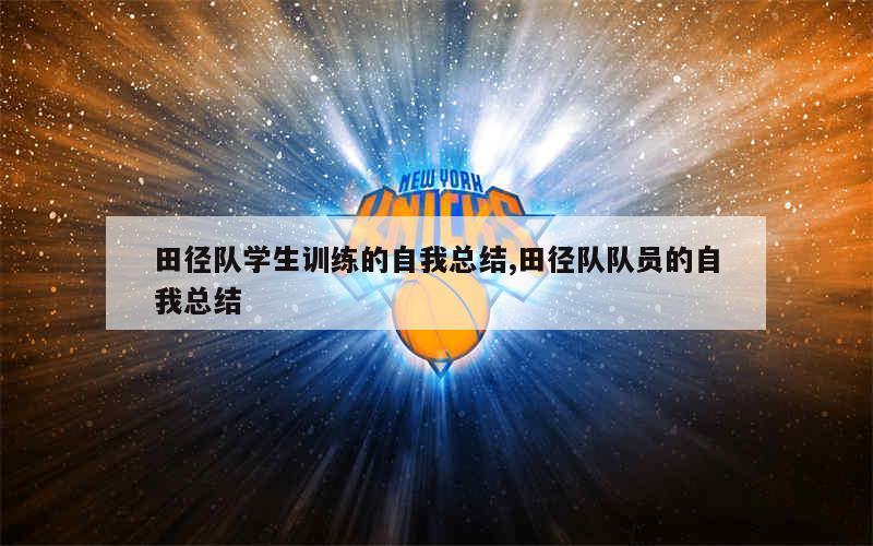 篮球封闭训练中的体能提升方案_2
